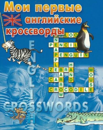 Обложка к Мои первые английские кроссворды