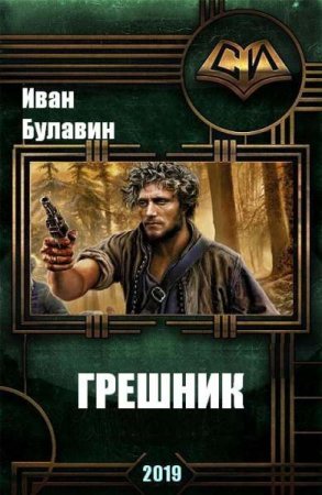 Обложка к Иван Булавин. Грешник (2019)