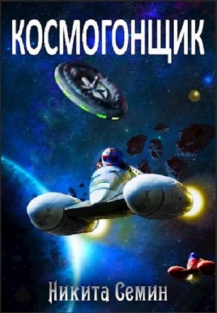 Обложка к Никита Семин. Космогонщик (2019)