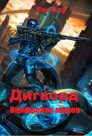 Обложка к РосПер. Дигворд. Сборник книг