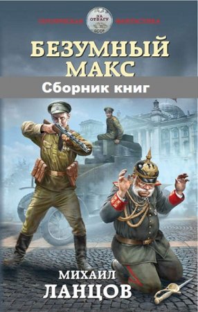Обложка к Михаил Ланцов. Цикл книг - Безумный Макс