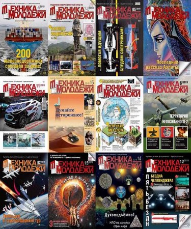 Обложка к Подшивка журнала - Техника - молодежи за 2019 год
