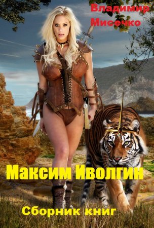 Обложка к Владимир Мисечко. Максим Иволгин. Сборник книг