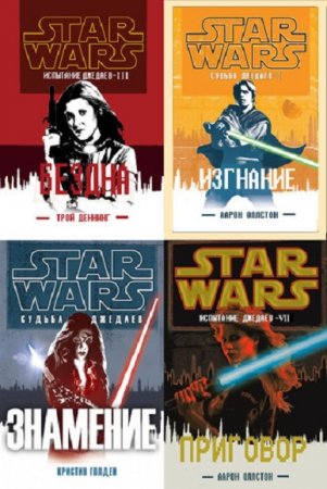 Обложка к Звездные войны. Судьба джедаев. Сборник книг