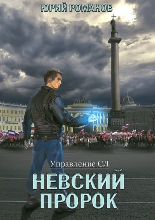 Обложка к Юрий Романов. Невский пророк (2020)