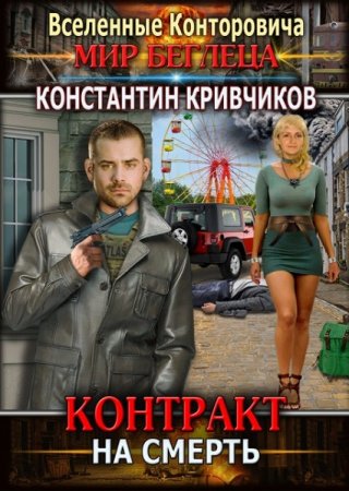 Обложка к Константин Кривчиков. Контракт на смерть (2020)