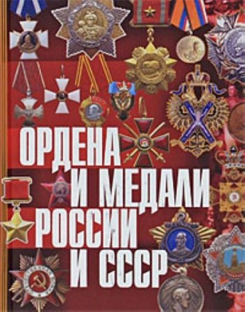 Обложка к Ордена и медали России и СССР