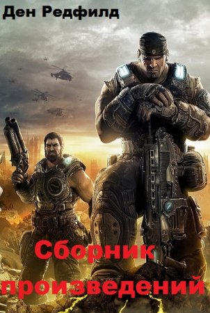 Обложка к Ден Редфилд. Сборник произведений