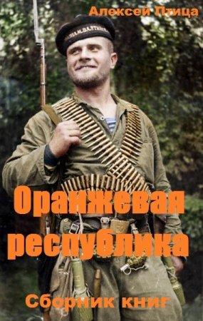 Обложка к Алексей Птица. Оранжевая республика. Сборник книг
