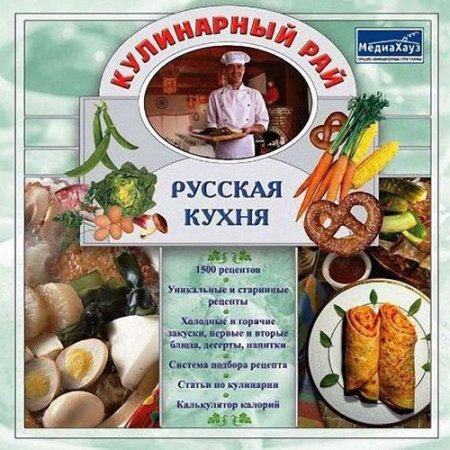 Обложка к Русская кухня. Кулинарный рай