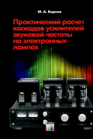 Обложка к Практический расчет каскадов усилителей звуковой частоты на электронных лампах