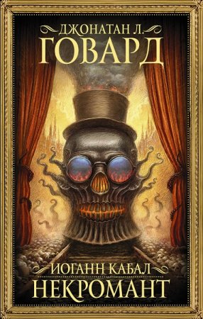 Обложка к Джонатан Ховард. Иоганн Кабал, некромант (2020)