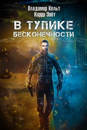 Обложка к Владимир Кельт. В тупике бесконечности (2020)