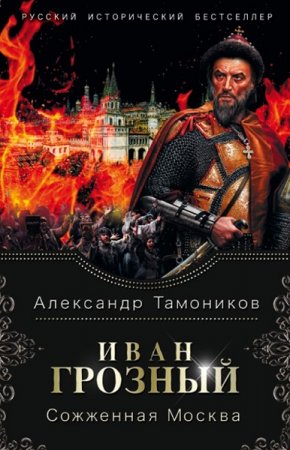 Обложка к Александр Тамоников. Иван Грозный. Сожженная Москва (2020)