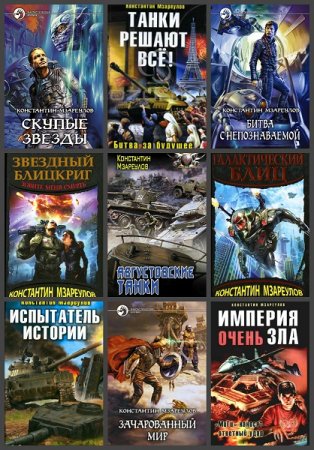 Обложка к Константин Мзареулов. Сборник произведений