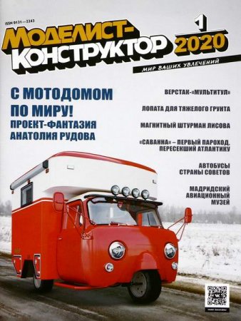 Обложка к Моделист-конструктор №1 (январь 2020)
