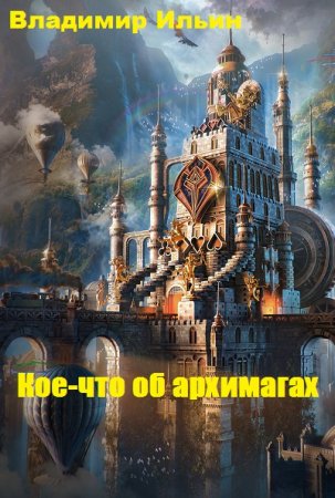 Обложка к Владимир Ильин. Кое-что об архимагах (2020)