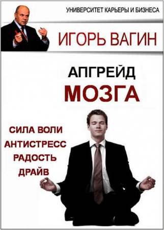 Обложка к Апгрейд головного мозга