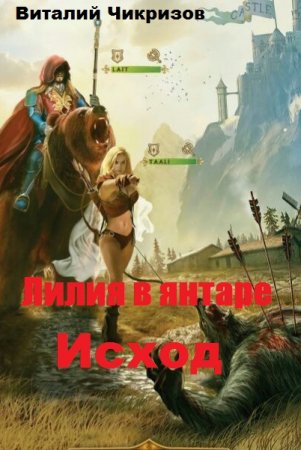 Обложка к Виталий Чикризов. Лилия в янтаре. Исход (2020)