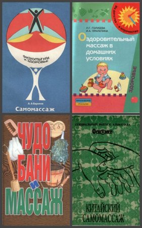 Обложка к Массаж. Сборник книг