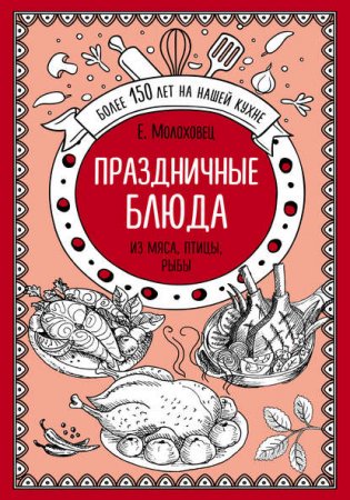 Обложка к Праздничные блюда. Из мяса, птицы, рыбы