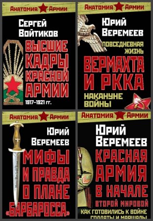 Обложка к Серия книг - Анатомия армии
