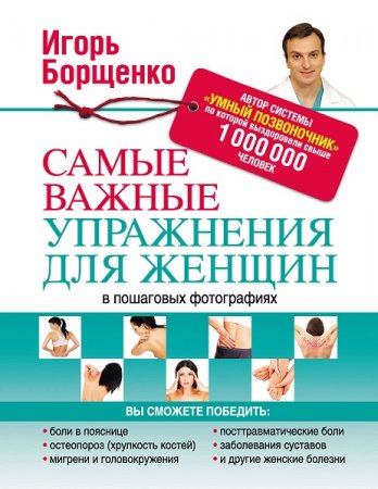 Обложка к Самые важные упражнения для женщин в пошаговых фотографиях