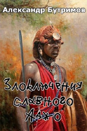 Обложка к Александр Бутримов. Злоключения славного Аджо (2020)