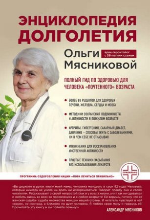 Обложка к Энциклопедия долголетия. Полный гид по здоровью для человека «почтенного» возраста