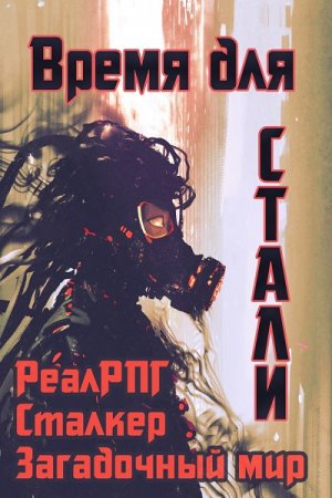 Обложка к Денис Петриков. Время для стали (2020)