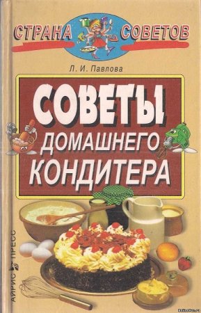 Обложка к Советы домашнего кондитера
