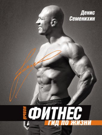 Обложка к Новый фитнес. Гид по жизни