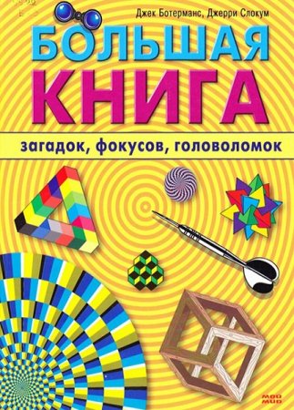 Обложка к Большая книга загадок, фокусов, головоломок