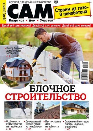 Обложка к Сам. Дайджест №21. Блочное строительство (2019)