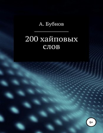 Обложка к 200 хайповых слов