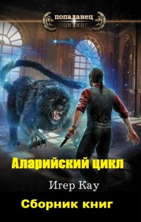 Обложка к Игер Кау. Попаданец. Аларийский цикл. Сборник книг