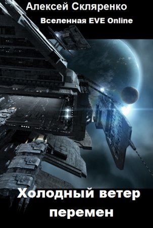 Обложка к Алексей Скляренко. Холодный ветер перемен (2020)