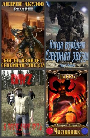 Обложка к Андрей Акулов. Сборник произведений