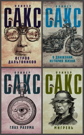 Обложка к Серия книг - Шляпа Оливера Сакса