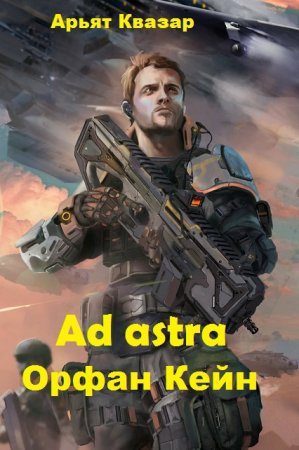 Обложка к Арьят Квазар. Орфан Кейн (2020)