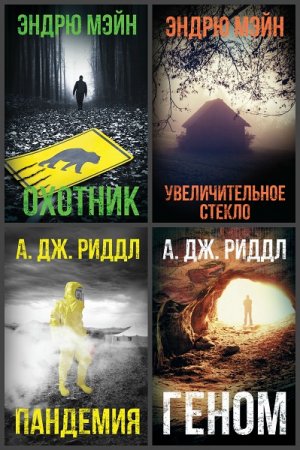 Обложка к Серия книг - Смертельная угроза