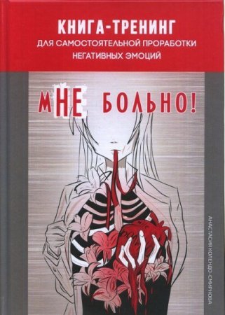 Обложка к мНЕ больно. Книга-тренинг для проработки негативных эмоций