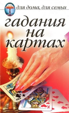 Обложка к Гадания на картах