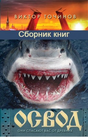 Обложка к Виктор Точинов. Цикл книг - ОСВОД