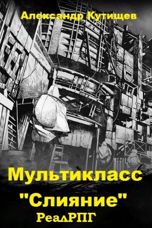 Обложка к Александр Кутищев. Мультикласс. Сборник книг