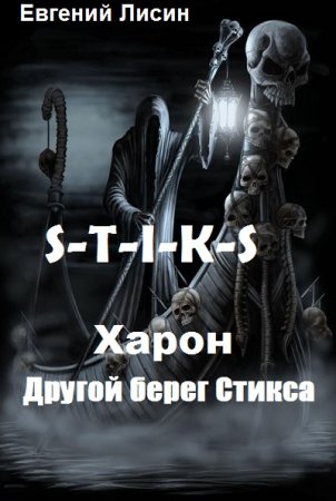 Обложка к Евгений Лисин. S-T-I-K-S. Харон: Другой берег Стикса (2020)
