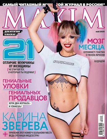 Обложка к Maxim №05 (Май 2020)