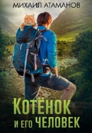 Обложка к Михаил Атаманов. Котёнок и его человек (2020)