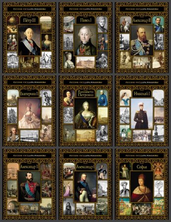 Обложка к Серия книг - Русские государи. Романовы