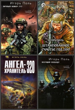 Обложка к Игорь Поль. Сборник произведений